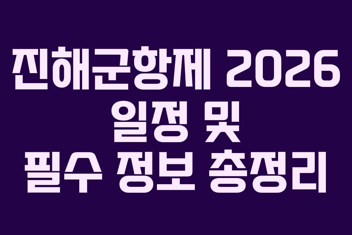 진해군항제 2026 일정 및 필수 정보 총정리