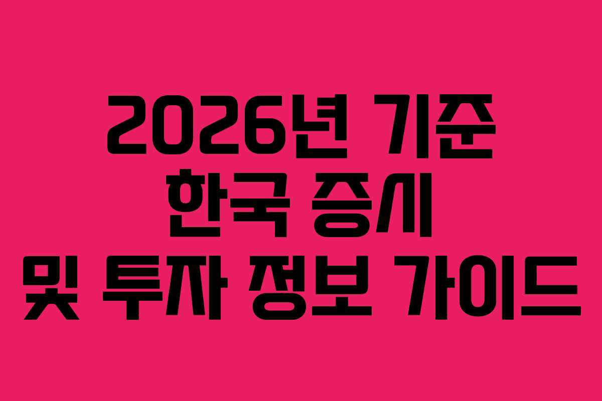 2026년 기준 한국 증시 및 투자 정보 가이드
