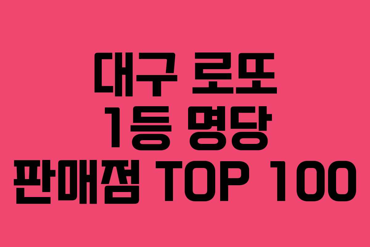 대구 로또 1등 명당 판매점 TOP 100