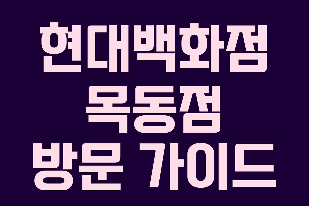 현대백화점 목동점 방문 가이드