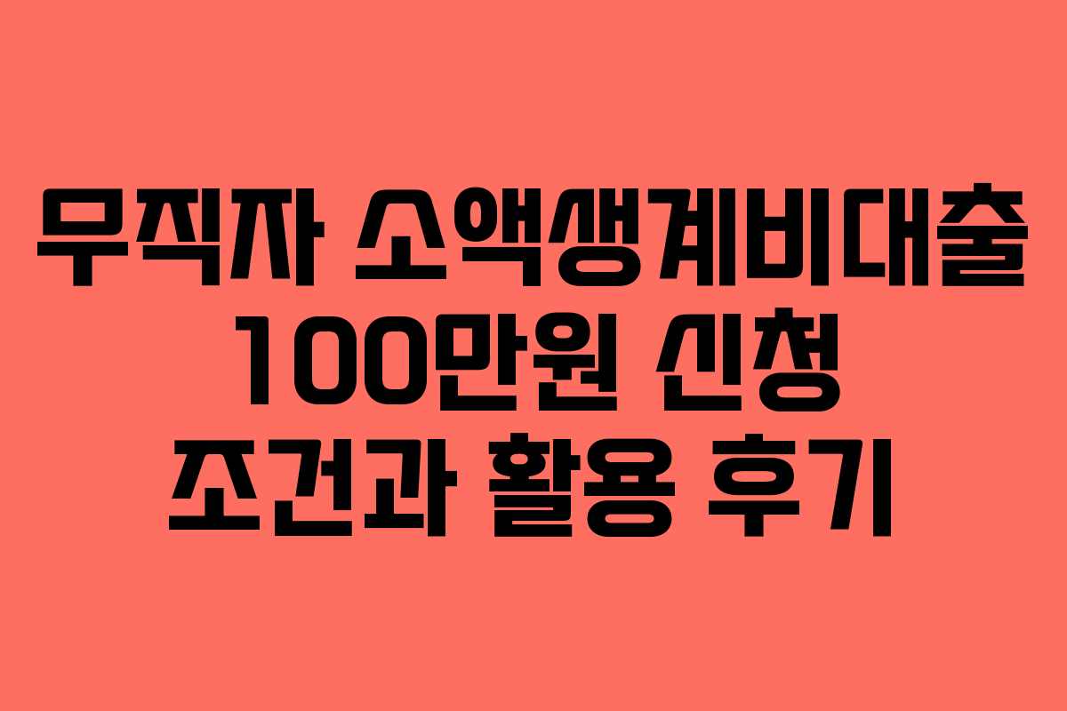 무직자 소액생계비대출 100만원 신청 조건과 활용 후기