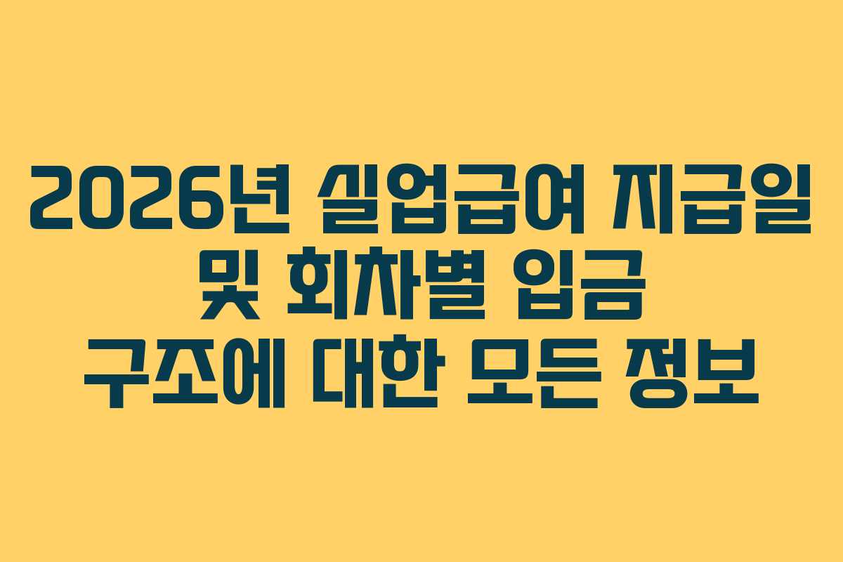 2026년 실업급여 지급일 및 회차별 입금 구조에 대한 모든 정보