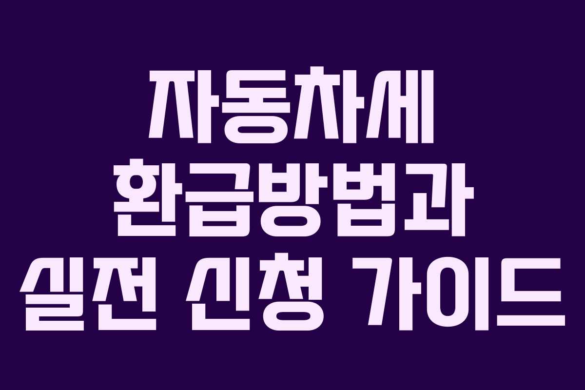 자동차세 환급방법과 실전 신청 가이드