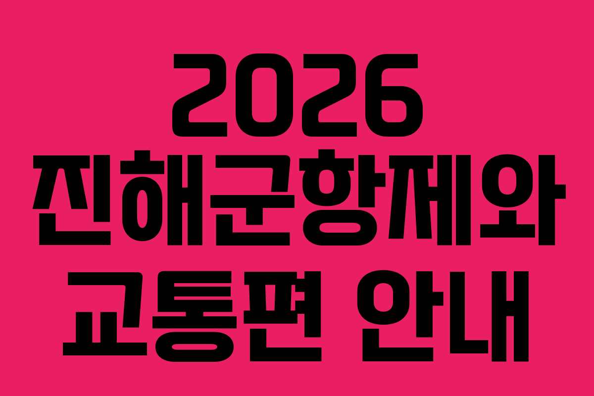2026 진해군항제와 교통편 안내