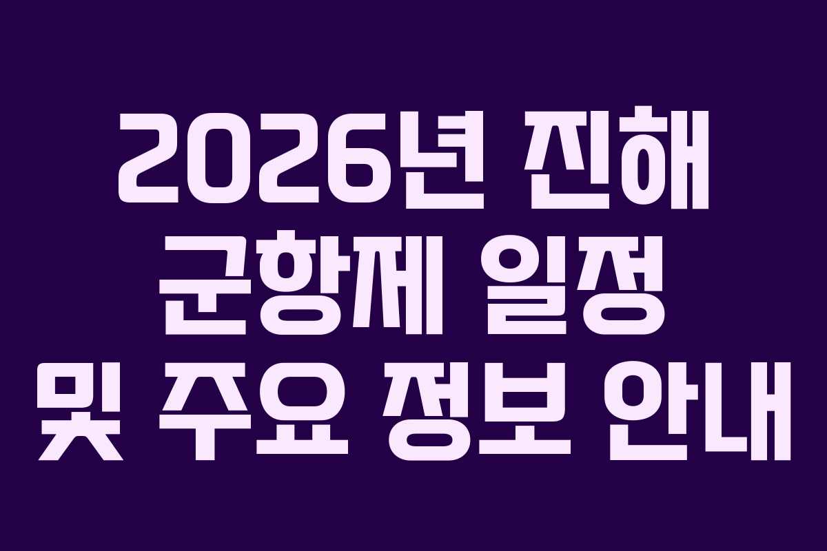 2026년 진해 군항제 일정 및 주요 정보 안내