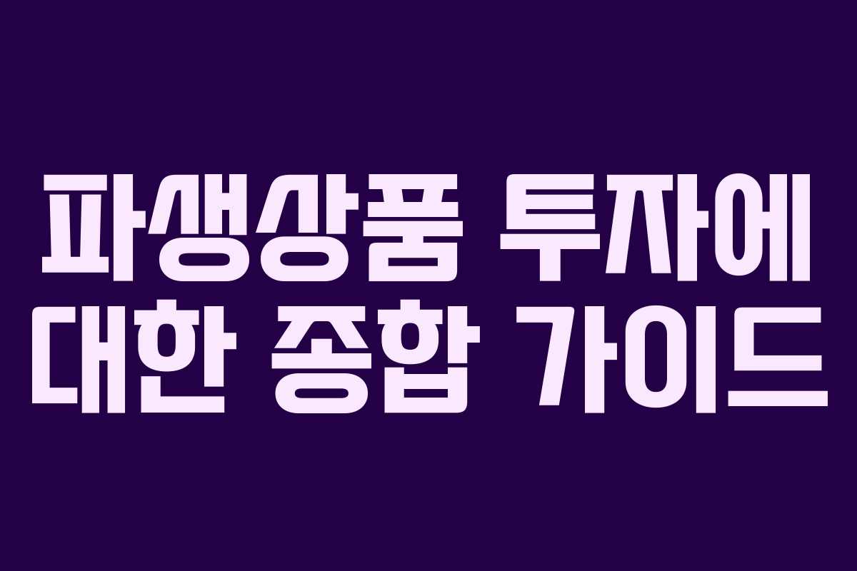 파생상품 투자에 대한 종합 가이드