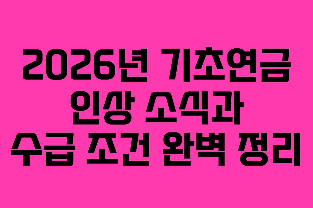 2026년 기초연금 인상 소식과 수급 조건 완벽 정리