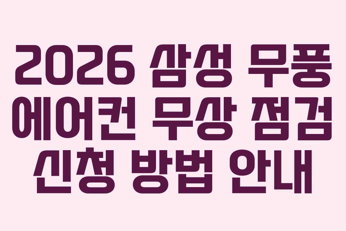 2026 삼성 무풍 에어컨 무상 점검 신청 방법 안내