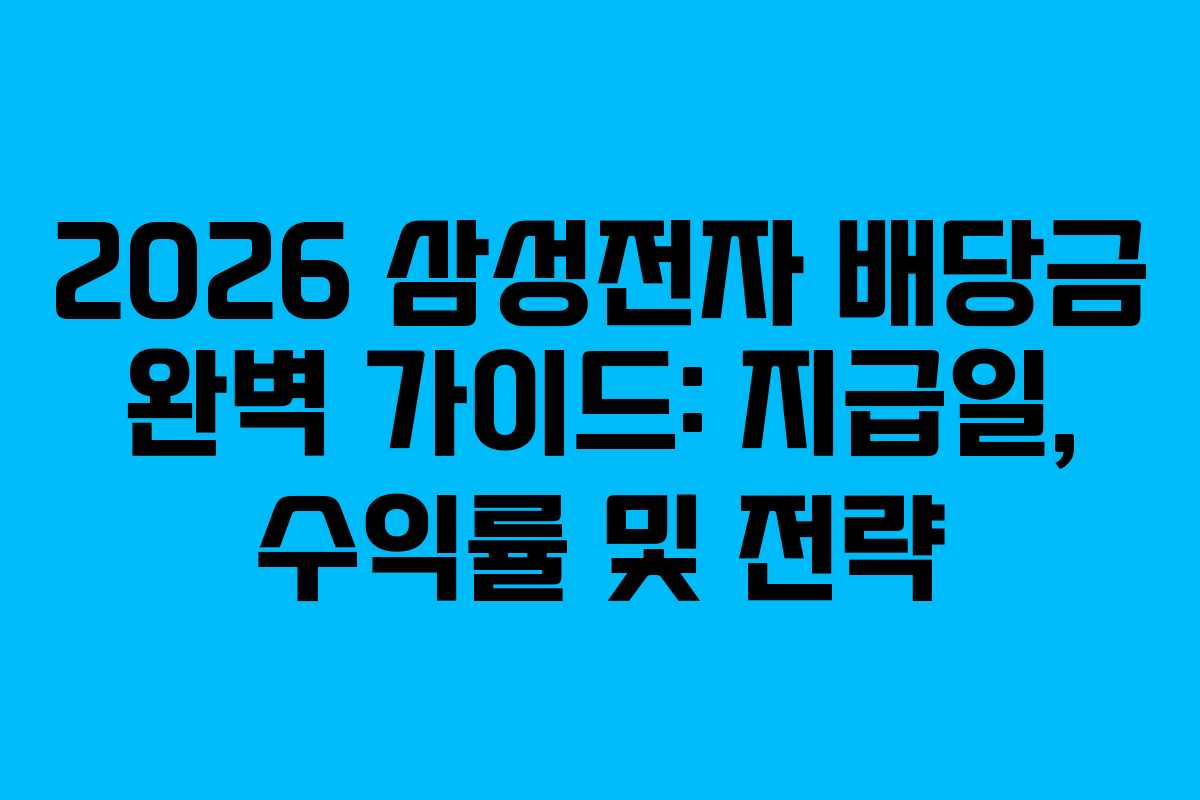 2026 삼성전자 배당금 완벽 가이드: 지급일, 수익률 및 전략