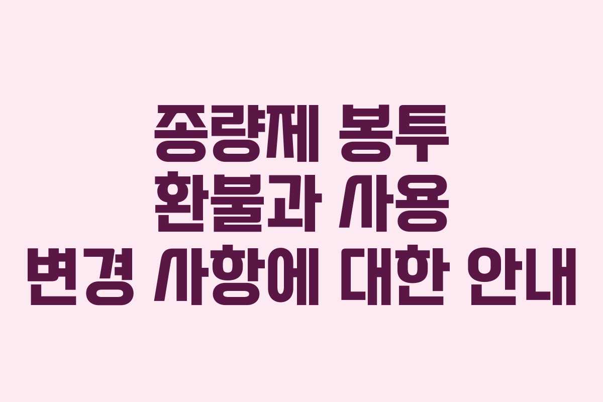 종량제 봉투 환불과 사용 변경 사항에 대한 안내