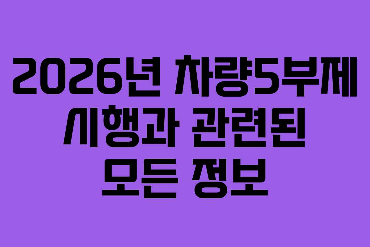 2026년 차량5부제 시행과 관련된 모든 정보