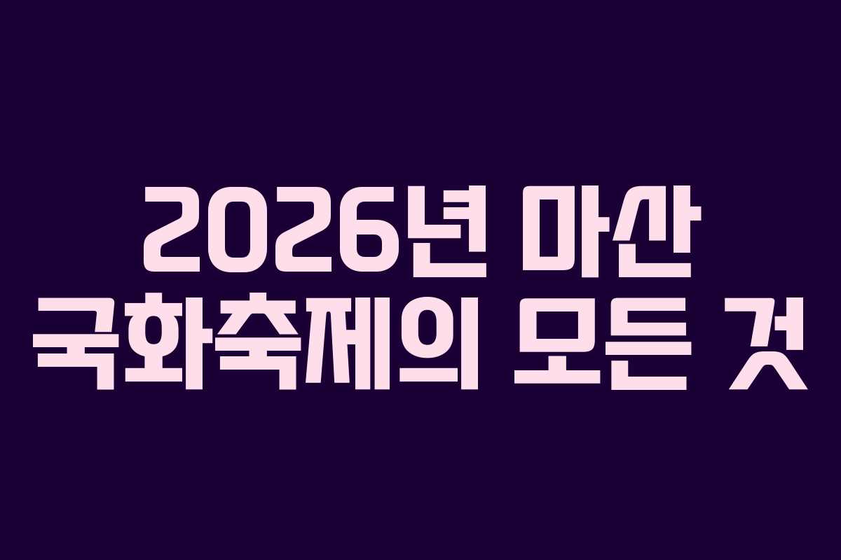2026년 마산 국화축제의 모든 것