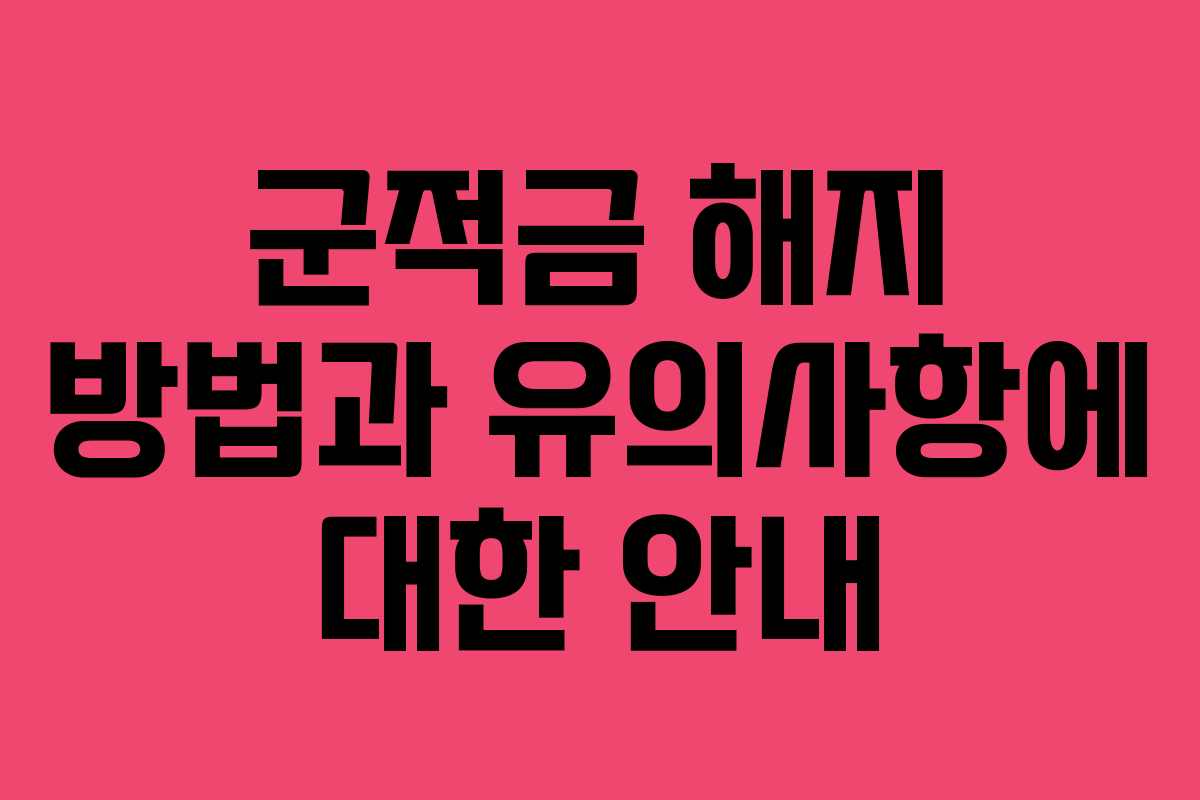 군적금 해지 방법과 유의사항에 대한 안내