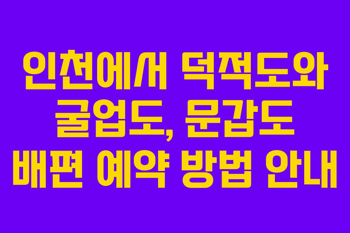 인천에서 덕적도와 굴업도, 문갑도 배편 예약 방법 안내