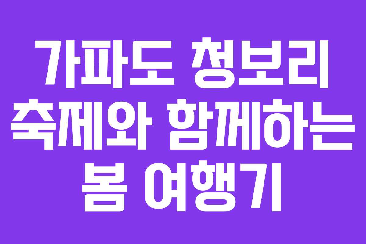 가파도 청보리 축제와 함께하는 봄 여행기