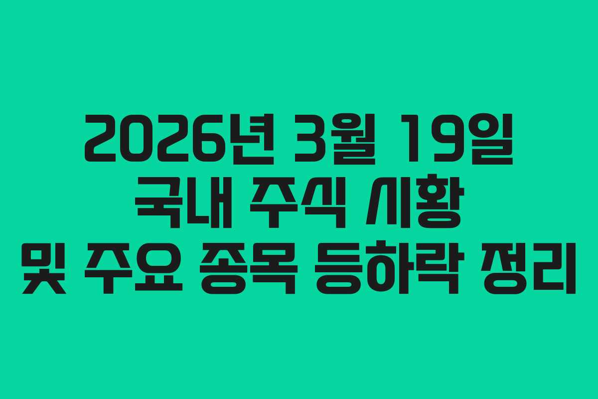 2026년 3월 19일 국내 주식 시황 및 주요 종목 등하락 정리