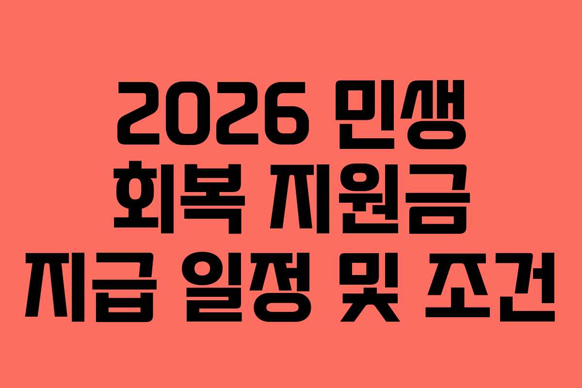 2026 민생 회복 지원금 지급 일정 및 조건