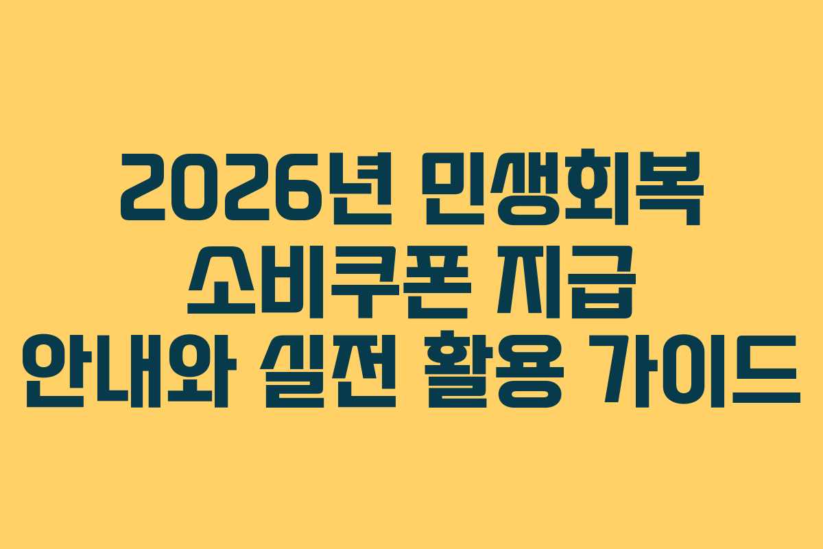 2026년 민생회복 소비쿠폰 지급 안내와 실전 활용 가이드