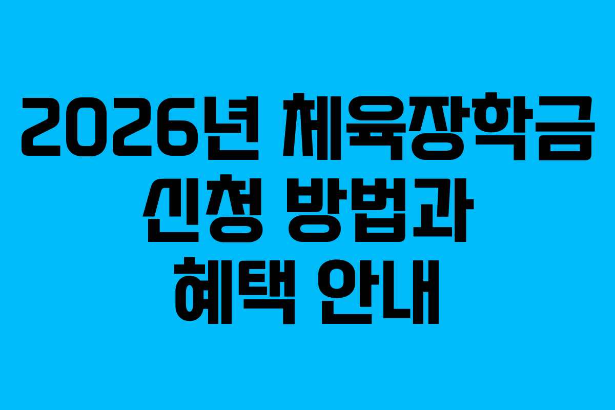 2026년 체육장학금 신청 방법과 혜택 안내