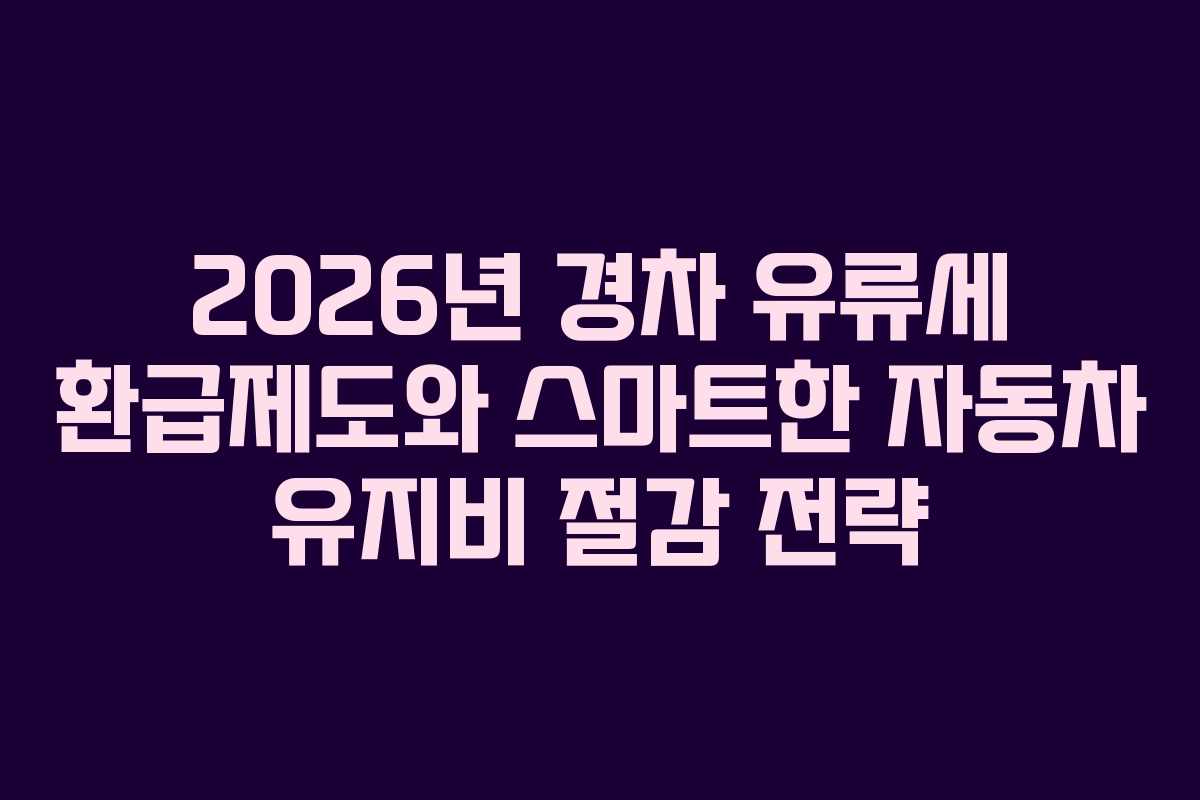 2026년 경차 유류세 환급제도와 스마트한 자동차 유지비 절감 전략