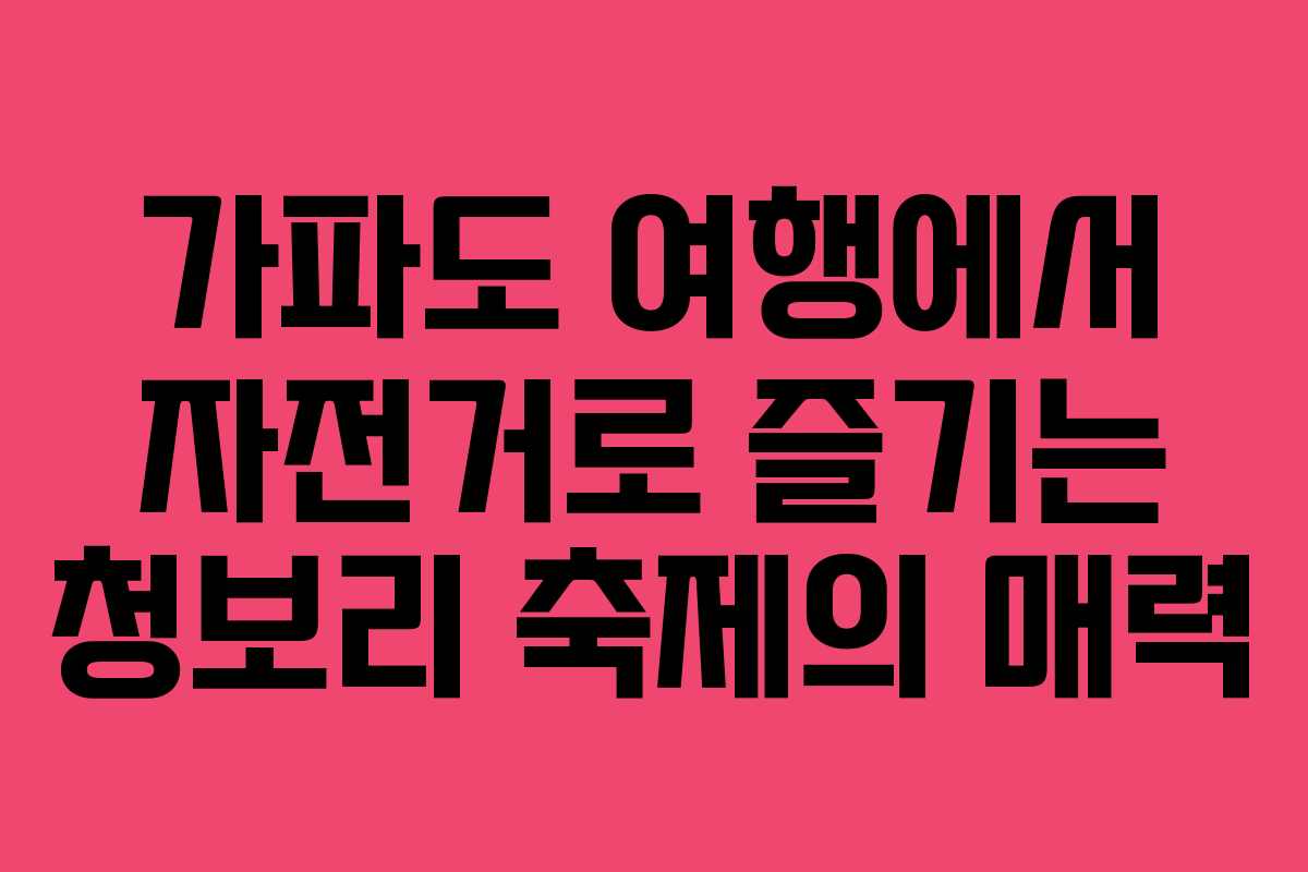 가파도 여행에서 자전거로 즐기는 청보리 축제의 매력