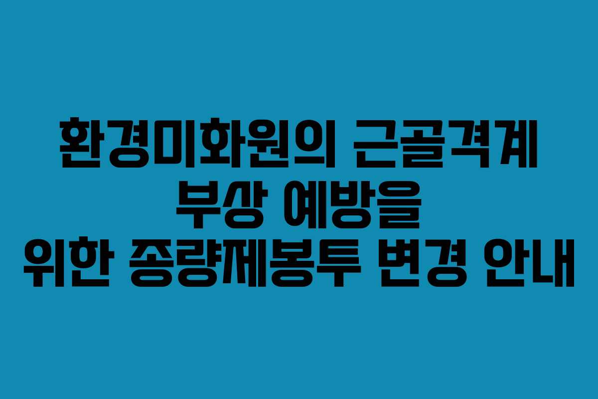 환경미화원의 근골격계 부상 예방을 위한 종량제봉투 변경 안내