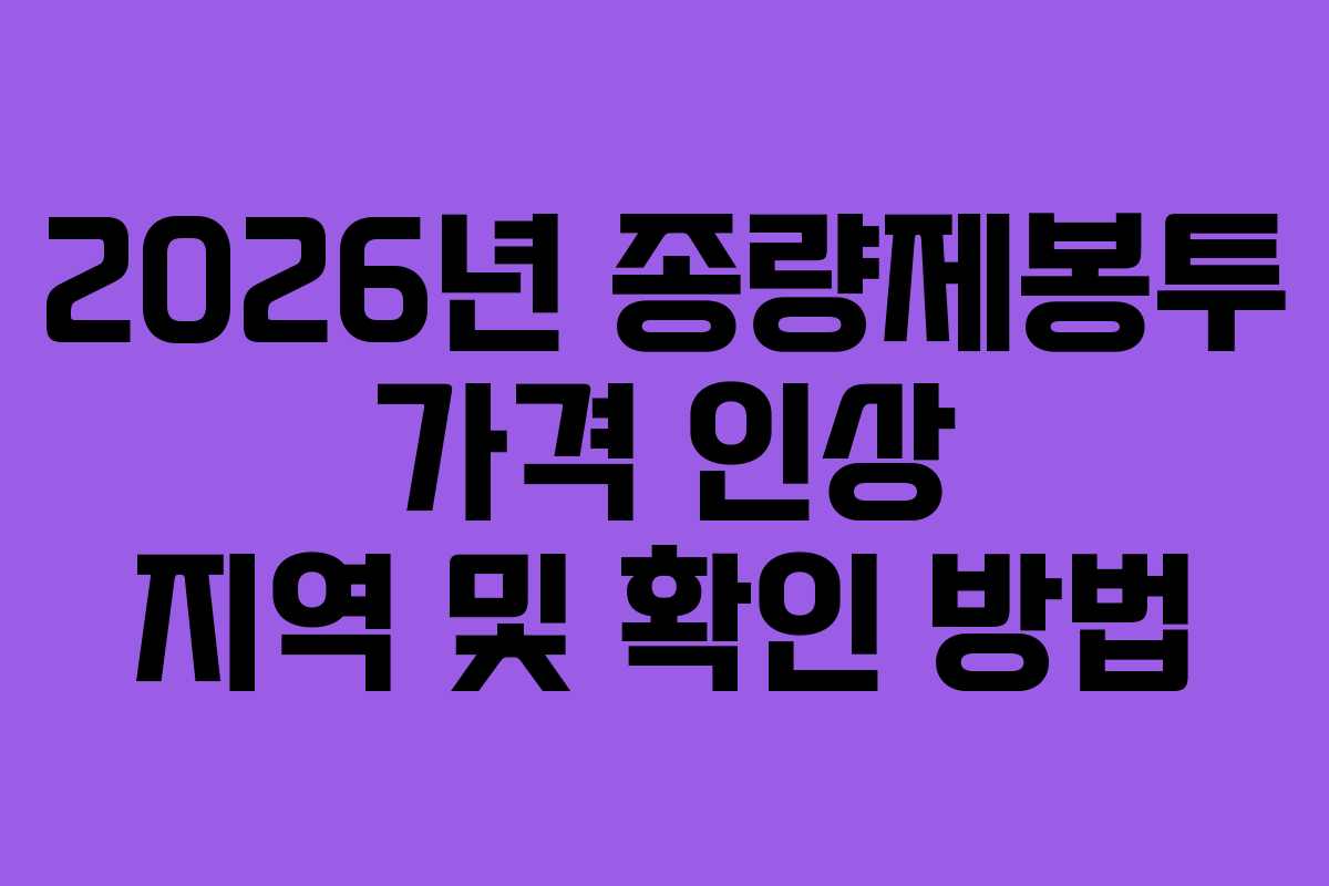 2026년 종량제봉투 가격 인상 지역 및 확인 방법