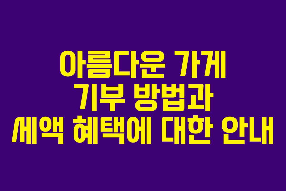 아름다운 가게 기부 방법과 세액 혜택에 대한 안내