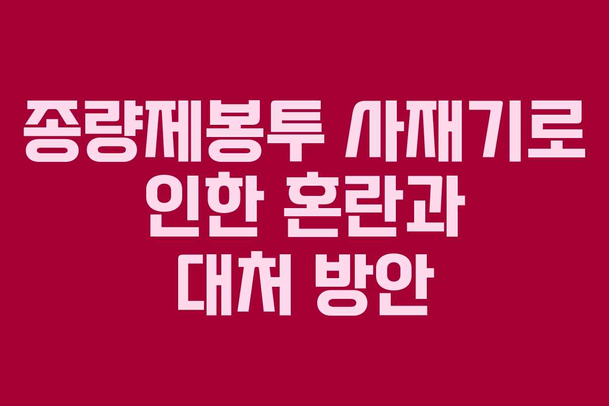 종량제봉투 사재기로 인한 혼란과 대처 방안