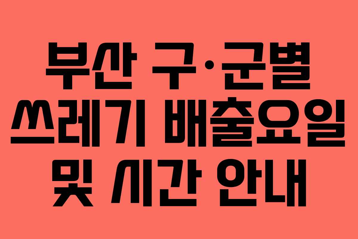 부산 구·군별 쓰레기 배출요일 및 시간 안내