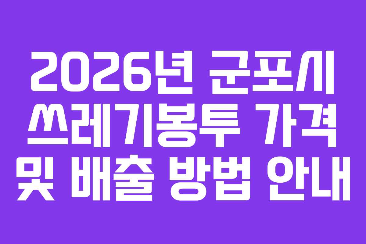 2026년 군포시 쓰레기봉투 가격 및 배출 방법 안내