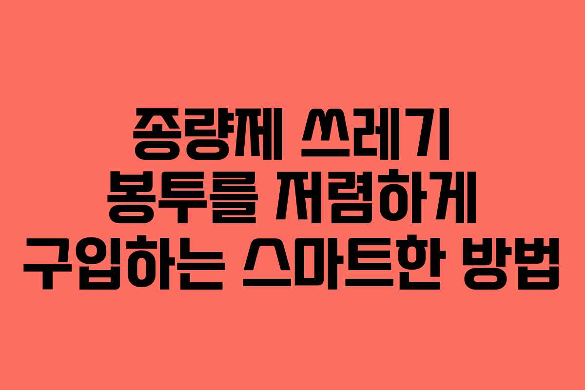 종량제 쓰레기 봉투를 저렴하게 구입하는 스마트한 방법