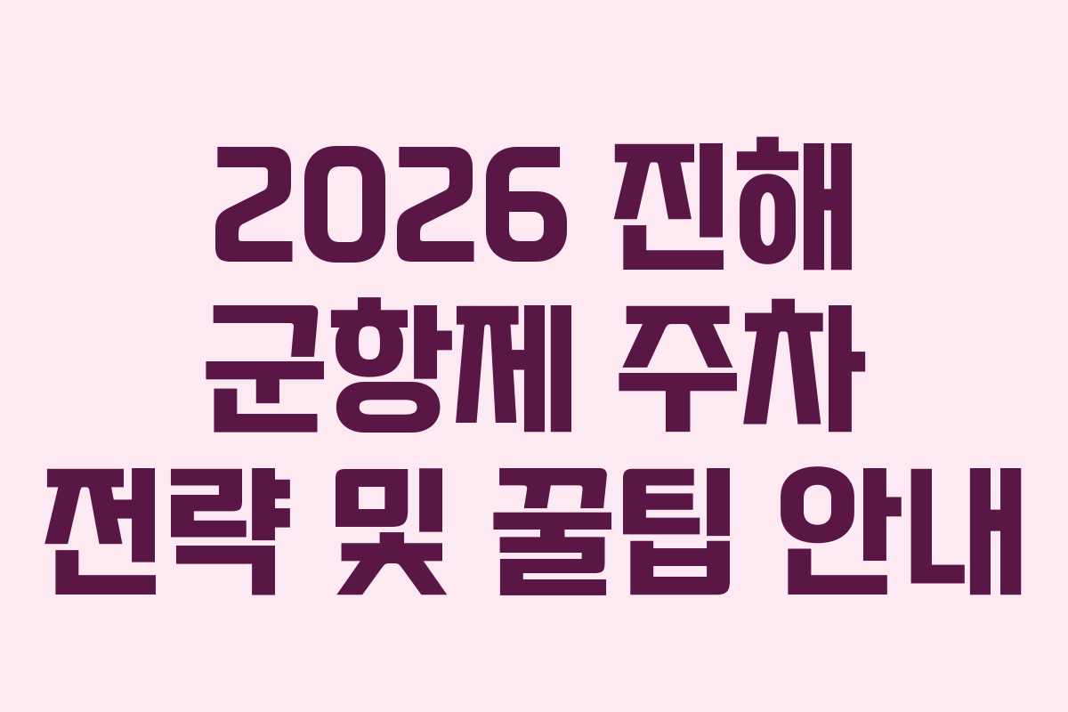2026 진해 군항제 주차 전략 및 꿀팁 안내