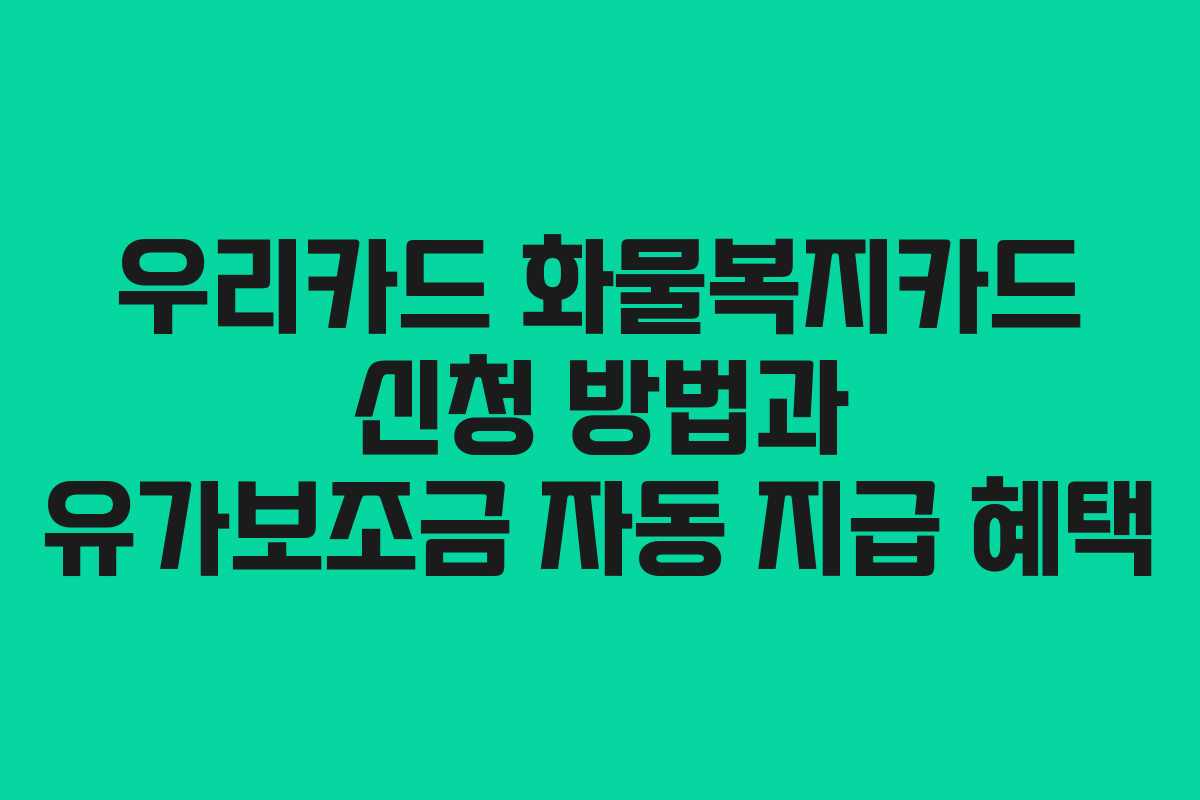 우리카드 화물복지카드 신청 방법과 유가보조금 자동 지급 혜택