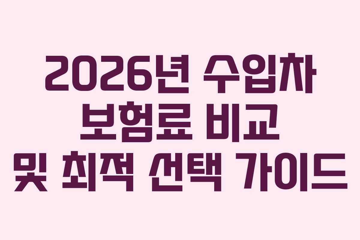 2026년 수입차 보험료 비교 및 최적 선택 가이드