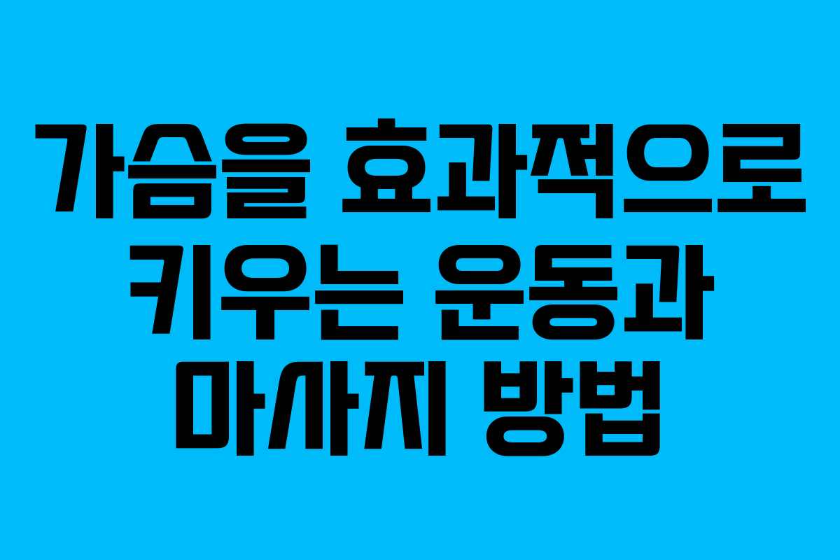가슴을 효과적으로 키우는 운동과 마사지 방법