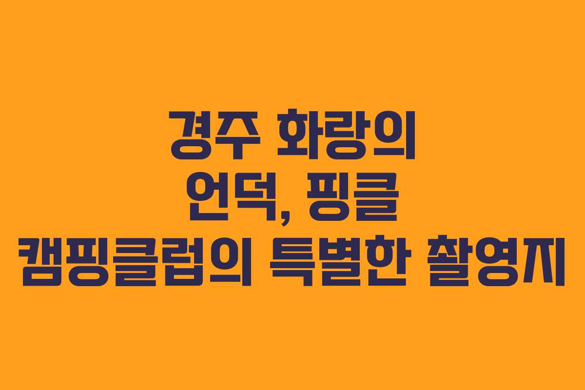 경주 화랑의 언덕, 핑클 캠핑클럽의 특별한 촬영지