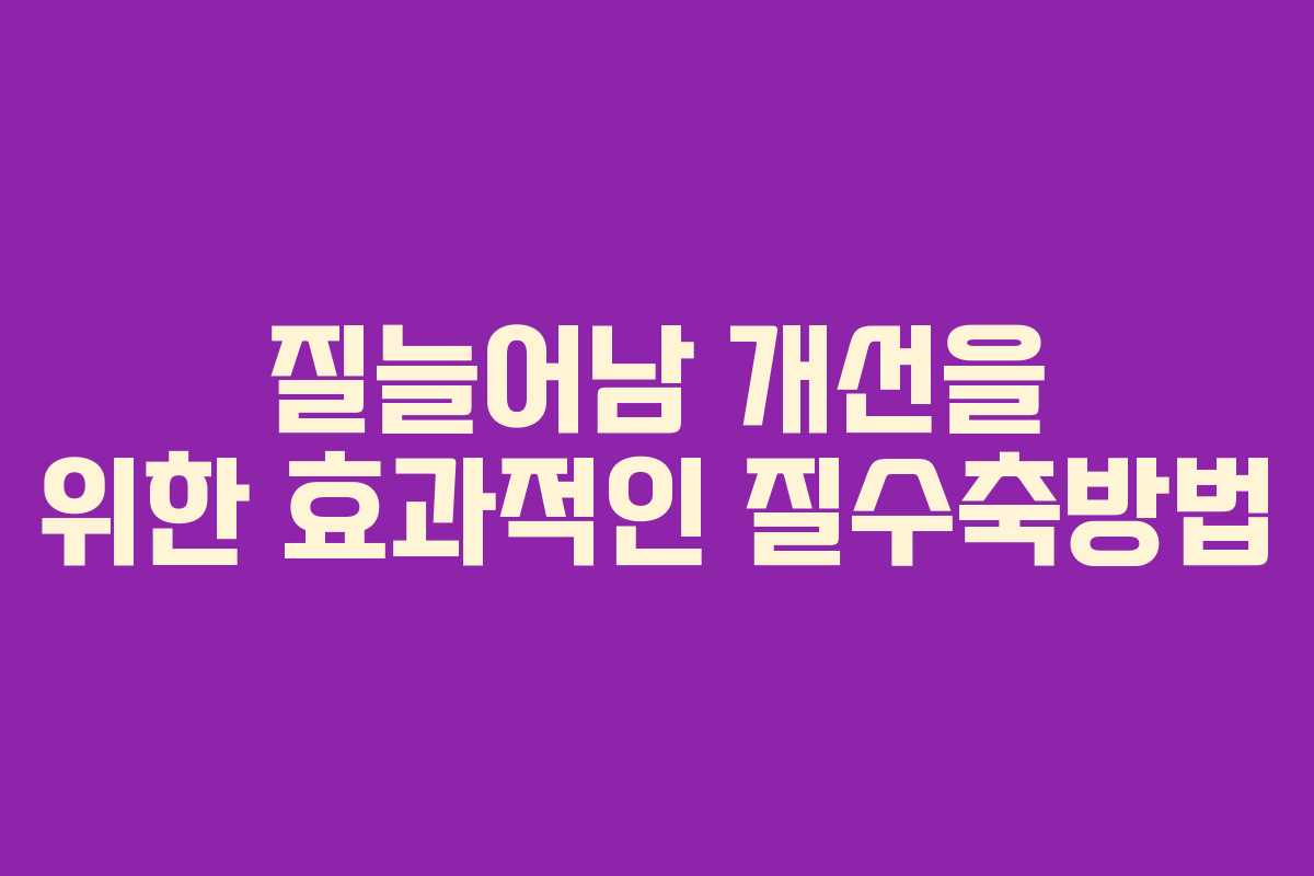 질늘어남 개선을 위한 효과적인 질수축방법