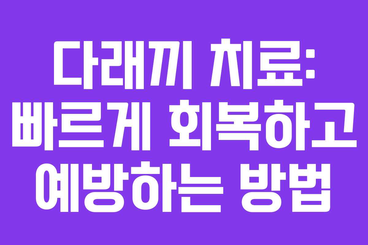 다래끼 치료: 빠르게 회복하고 예방하는 방법