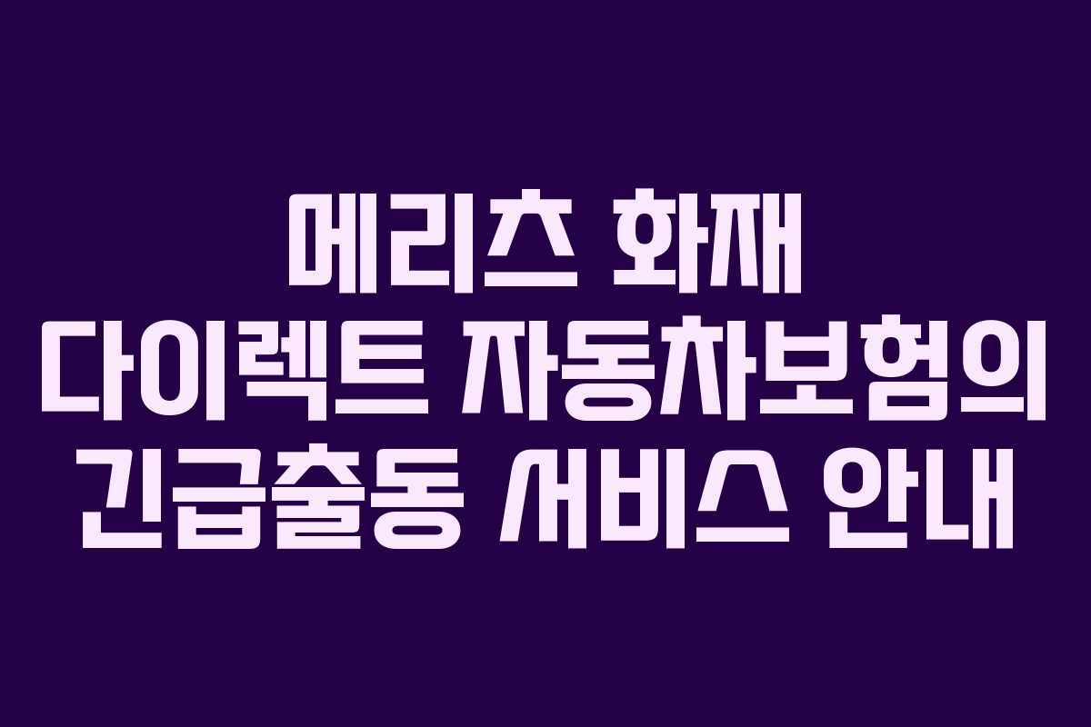 메리츠 화재 다이렉트 자동차보험의 긴급출동 서비스 안내
