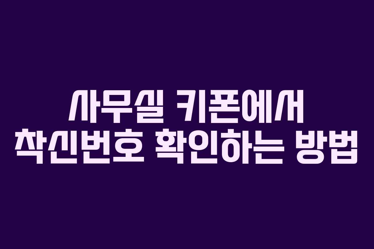 사무실 키폰에서 착신번호 확인하는 방법