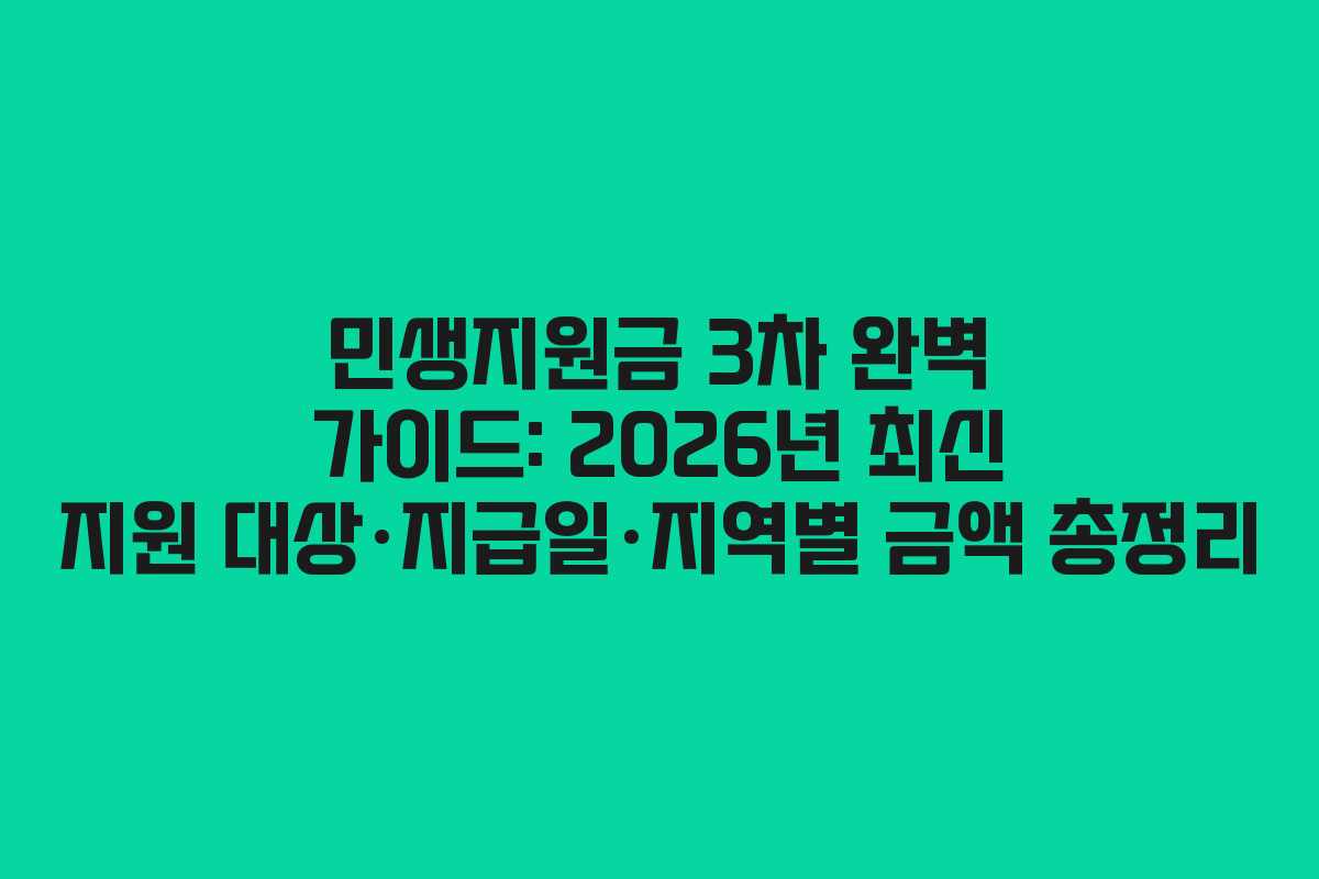 민생지원금 3차 완벽 가이드: 2026년 최신 지원 대상·지급일·지역별 금액 총정리
