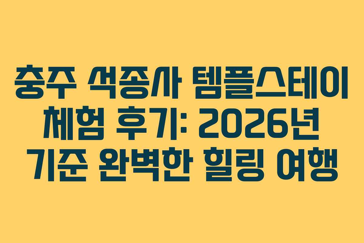 충주 석종사 템플스테이 체험 후기: 2026년 기준 완벽한 힐링 여행