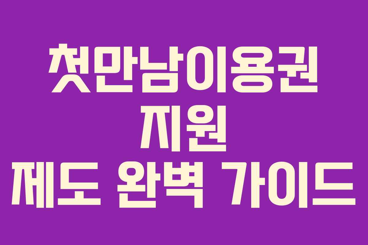 첫만남이용권 지원 제도 완벽 가이드