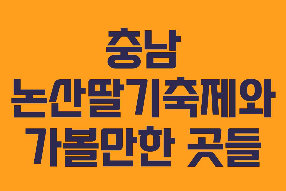 충남 논산딸기축제와 가볼만한 곳들