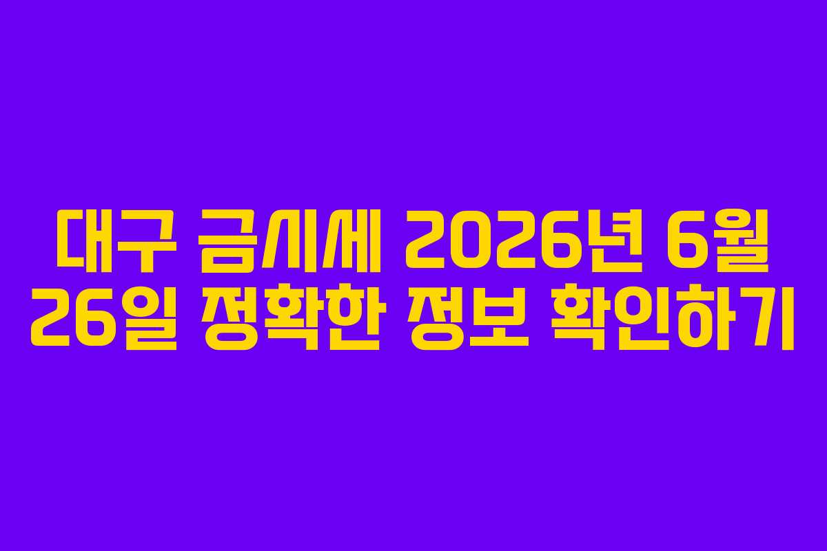 대구 금시세 2026년 6월 26일 정확한 정보 확인하기