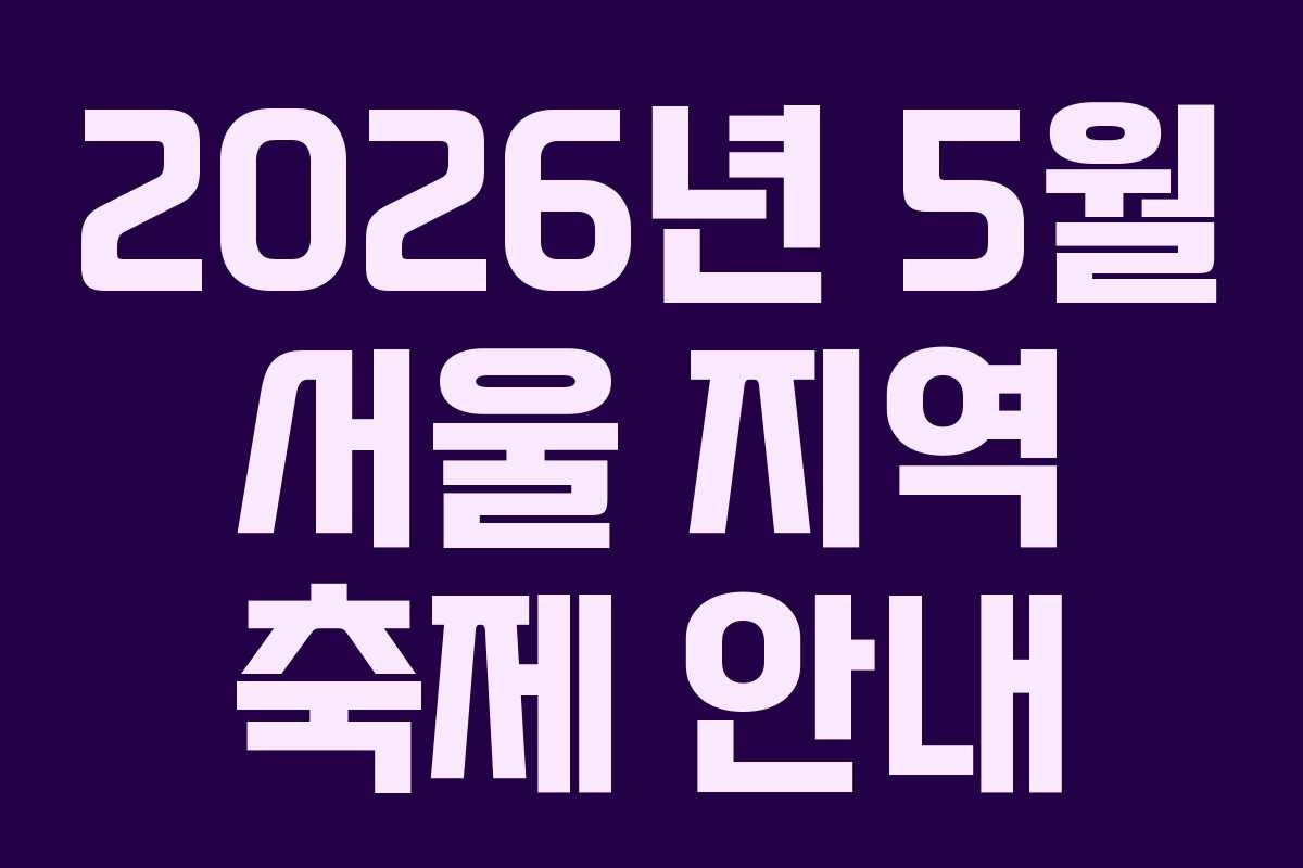 2026년 5월 서울 지역 축제 안내