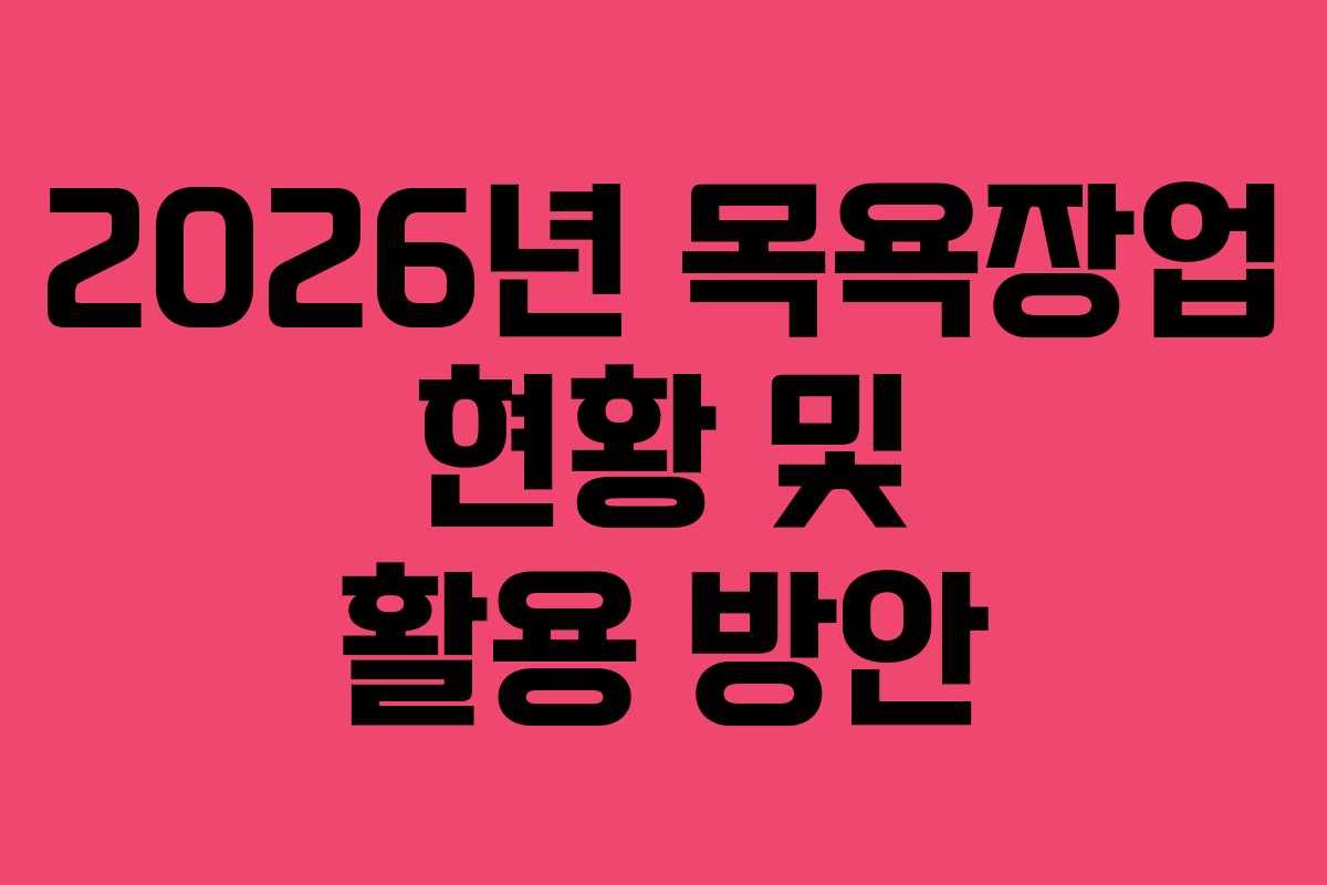 2026년 목욕장업 현황 및 활용 방안
