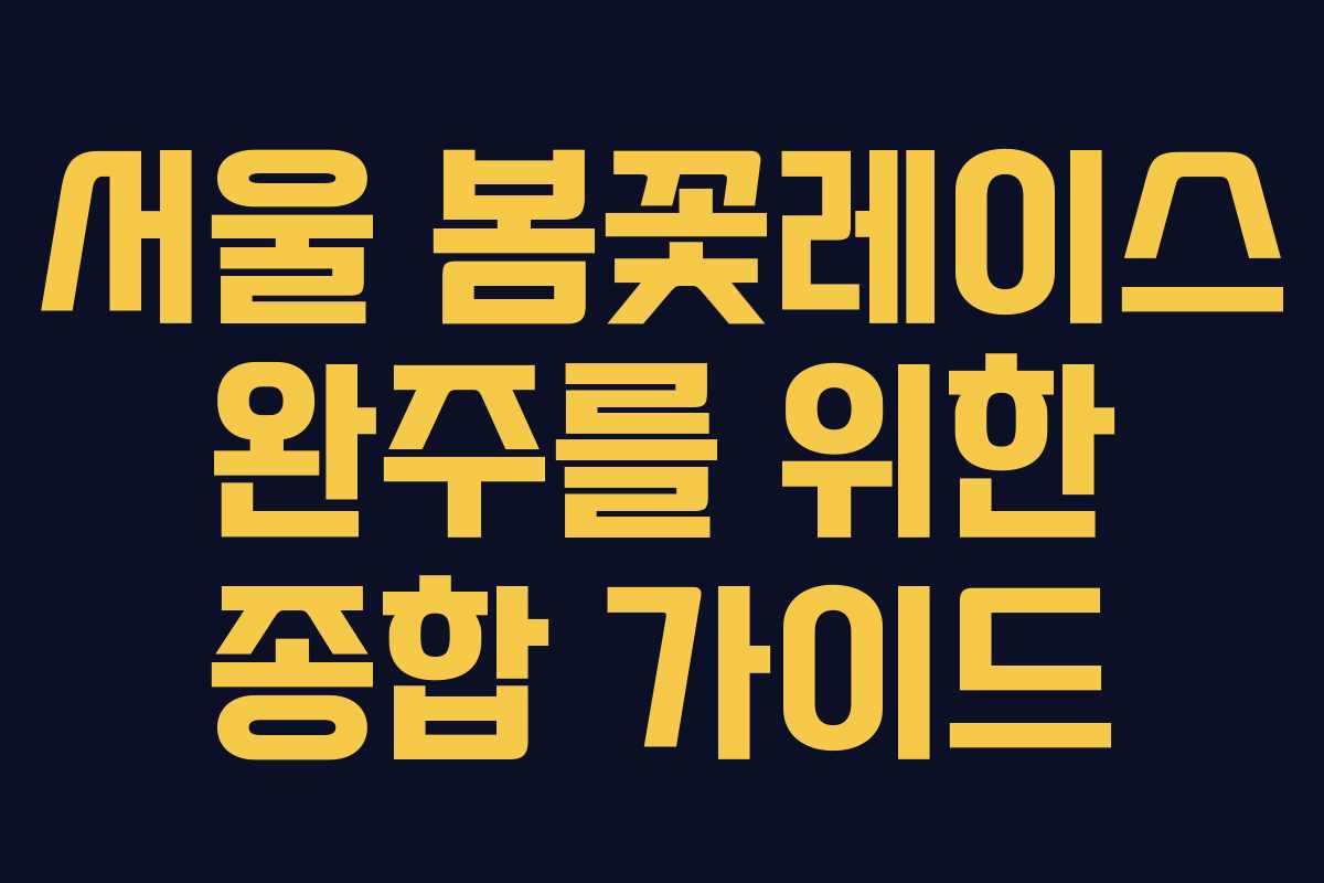 서울 봄꽃레이스 완주를 위한 종합 가이드