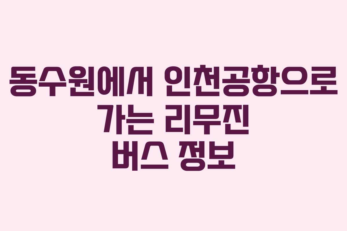 동수원에서 인천공항으로 가는 리무진 버스 정보